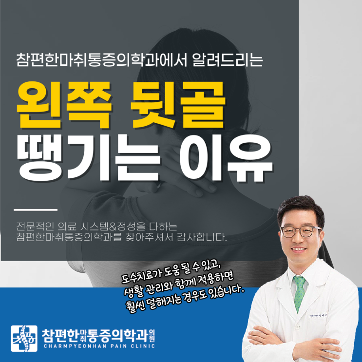  일산 정발산역 도수치료 왼쪽 뒷골이 땡기는 이유, 바로 이것이에요.