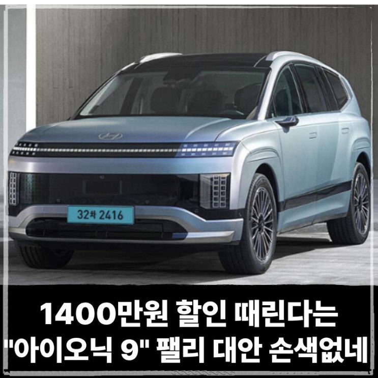  1400만원 할인 때린다는 가성비 “아이오닉9 전기차” 팰리세이드 대안으로 손색없다!