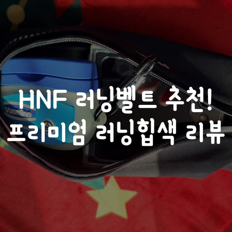  러닝벨트 추천! HNF 프리미엄 러닝힙색 실사용 솔직 리뷰