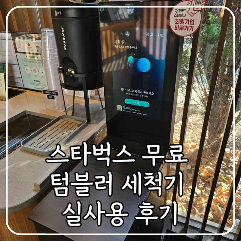 스타벅스 텀블러 세척 LG 마이컵 사용 방법