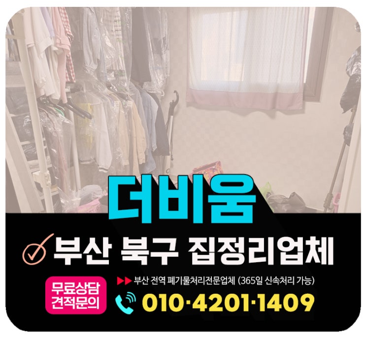  부산 북구 집정리업체, 빈집 폐기물 깔끔하게 수거처리 하는 곳