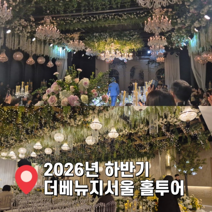  2026년 하반기 홀투어 더베뉴지서울 견적 받고옴