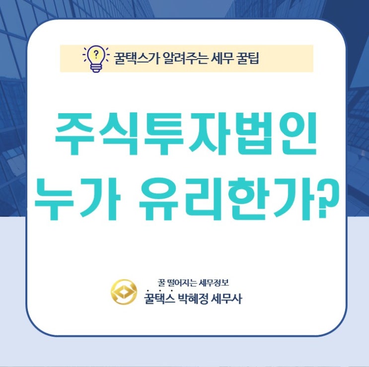  광진 주식투자 법인 설립 누가 유리한가?