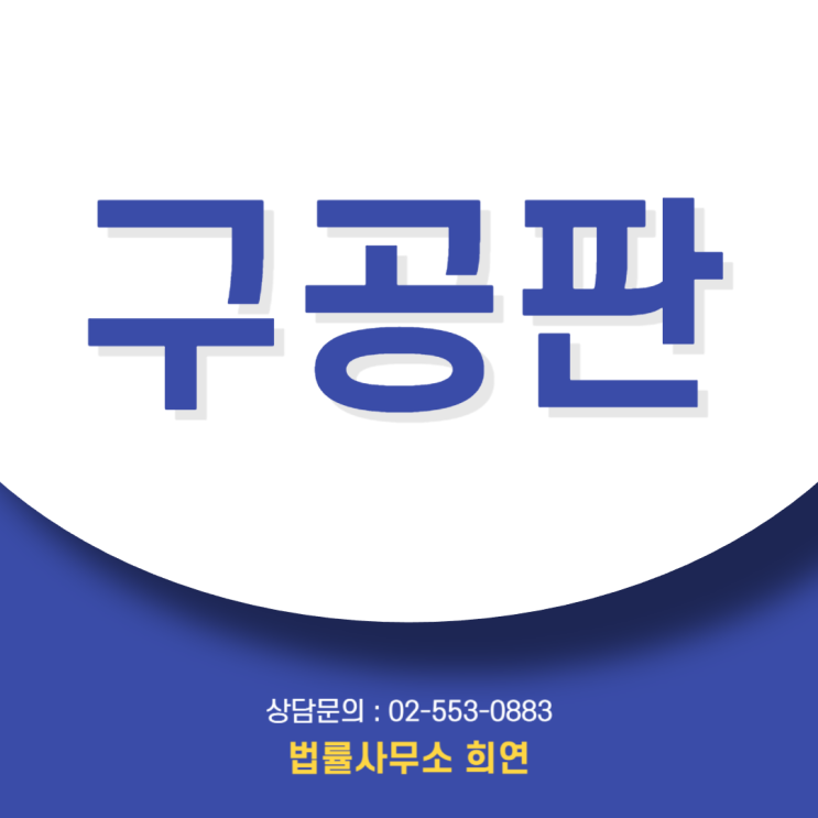  구공판 뜻, "징역형" 때리겠다는 신호? 문자 받고 당황했다면 필독 [형사전문]