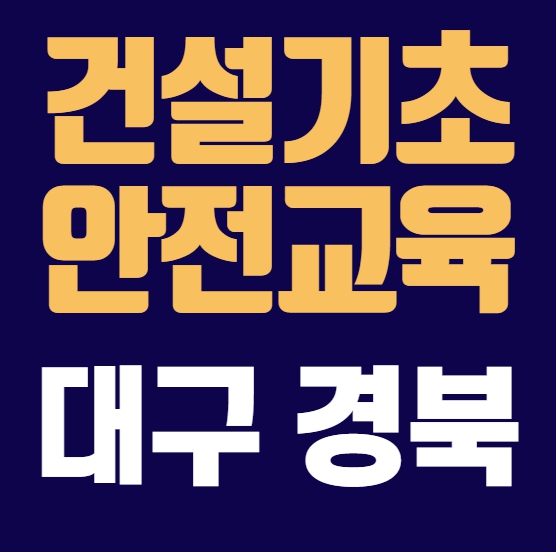 건설업기초안전교육 받는곳 찾는다면 
