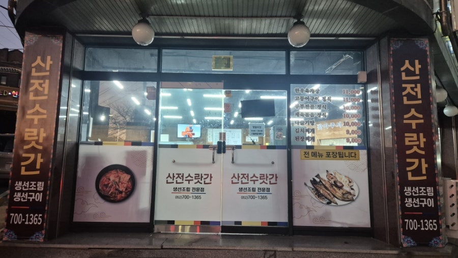 산전수랏간 사진 1