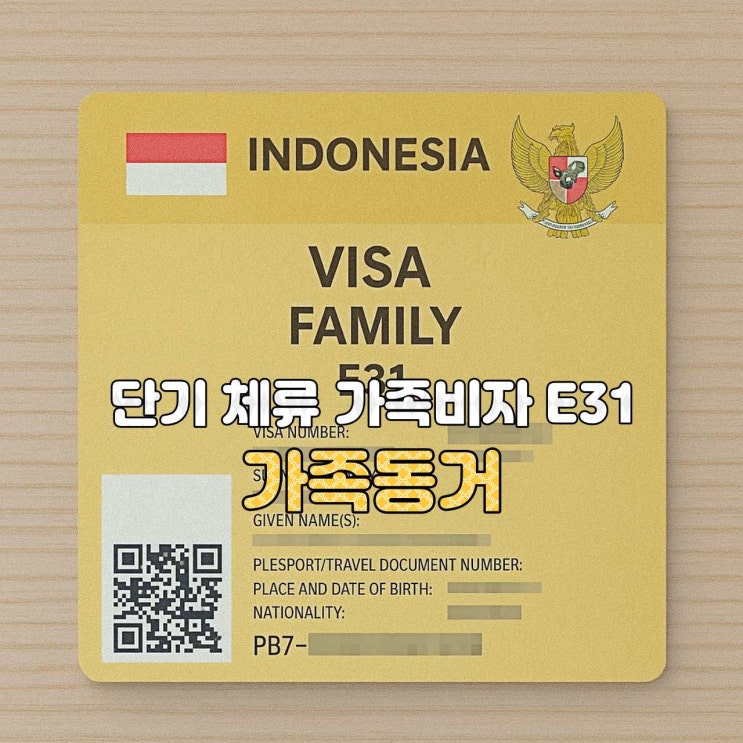  [인도네시아 비자 안내]  E31 — 가족동거 단기체류 비자