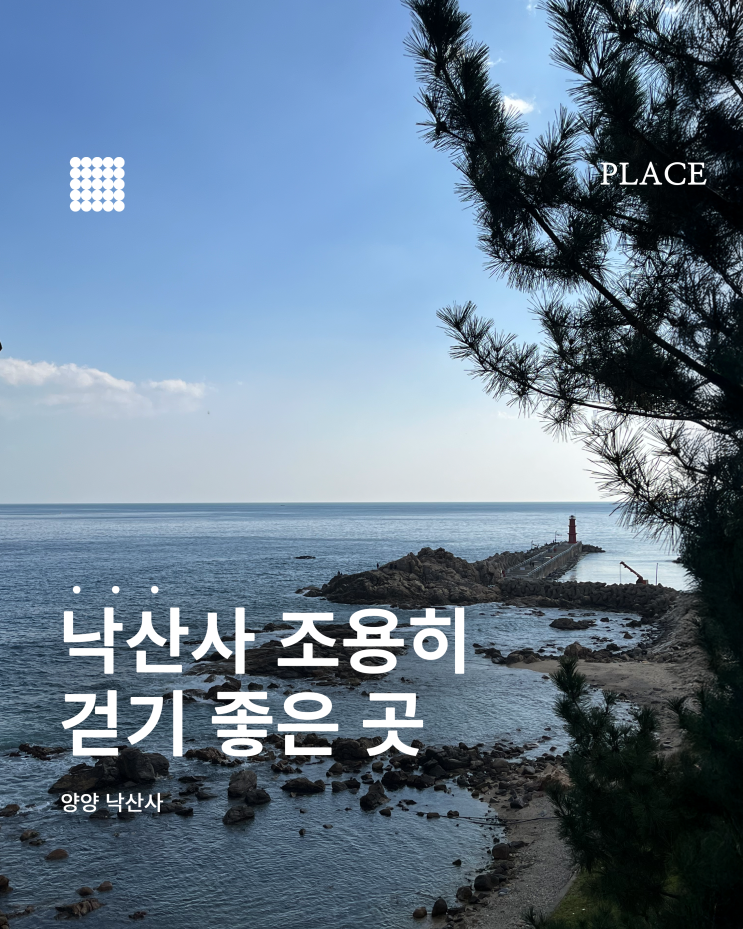  양양 낙산사 후기 바다와 사찰이 만난 힐링 여행지