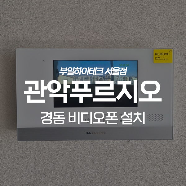  관악구 봉천동 관악푸르지오아파트 경동 비디오폰 교체 설치