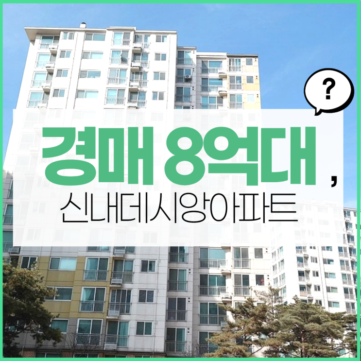  중랑구아파트경매 신내데시앙아파트 면목선 역세권