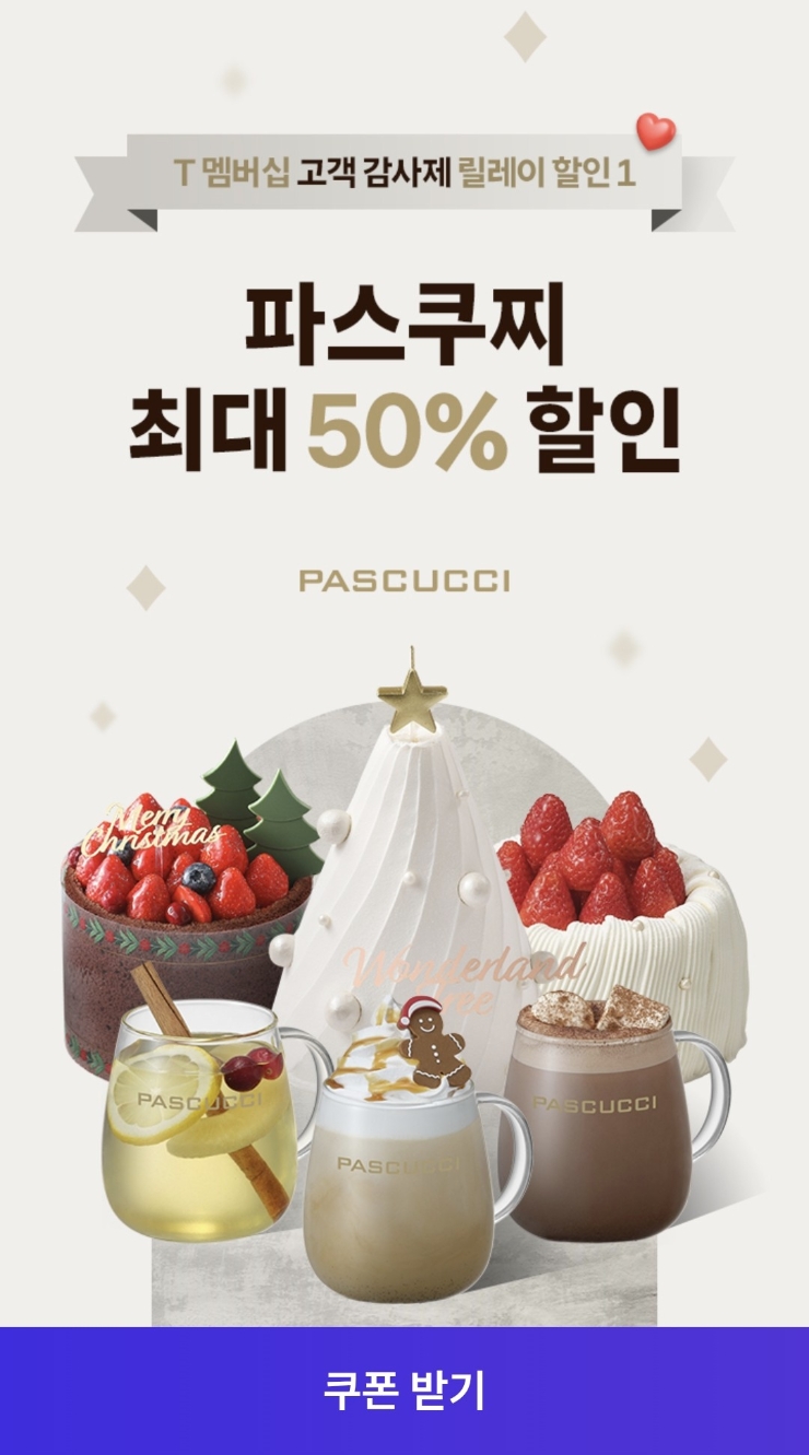 skt 티멤버십 고객감사제 12월 파스구찌 최대50프로 할인