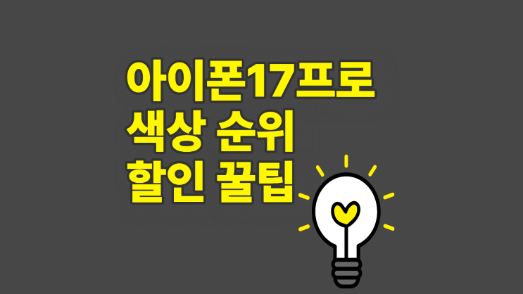  아이폰 17프로 색상 순위 추천 할인 꿀팁