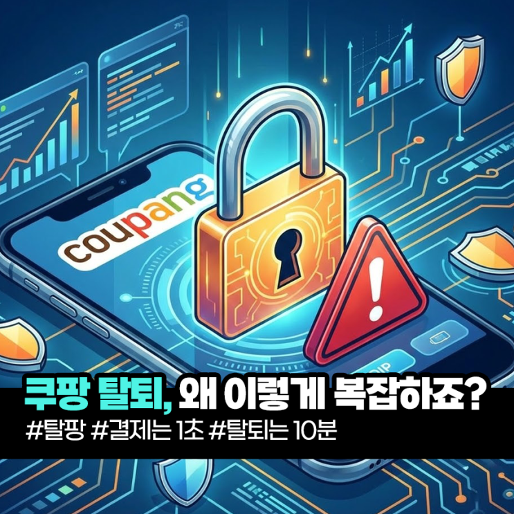 <b>쿠팡 탈퇴</b> 방법 개인정보 유출 이후 탈팡 <b>논란</b>