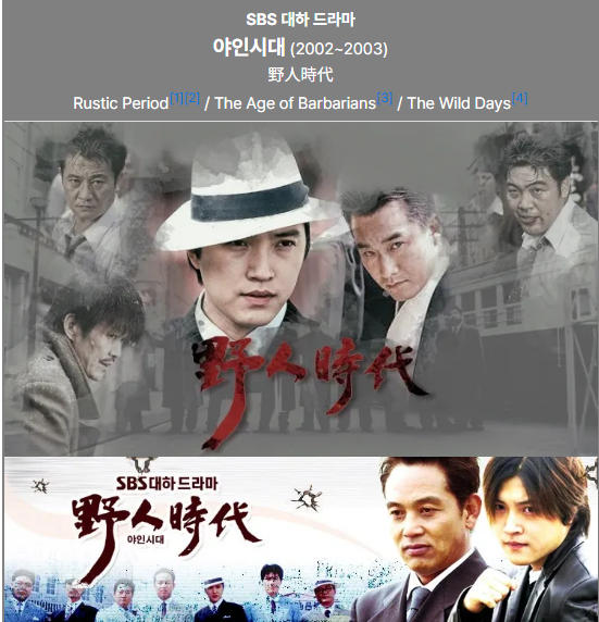 한국드라마_야인시대 (2002)