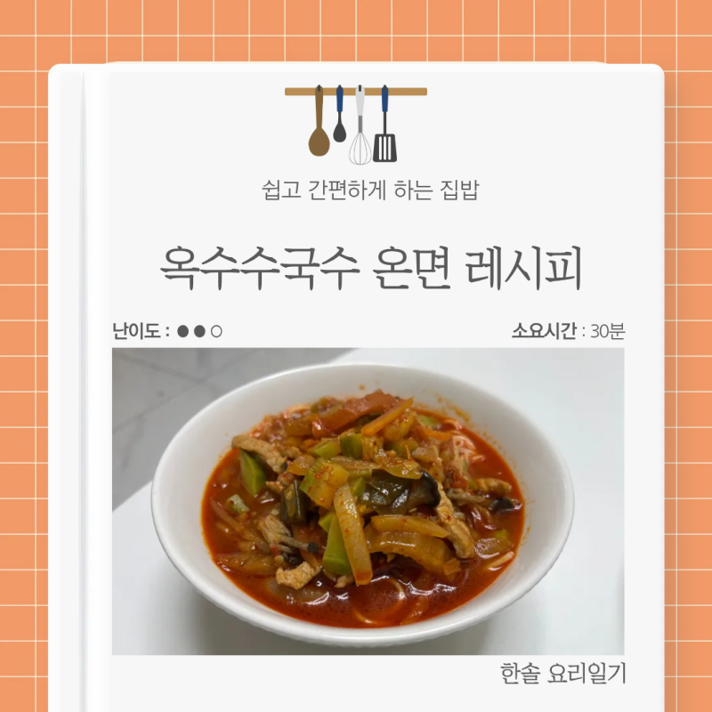 가원 옥수수국수 온면 레시피 옥수수국수 만들기