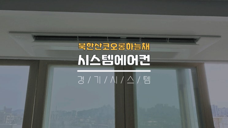  아파트입주전시스템에어컨3대 설치비용가격 북한산코오롱하늘채
