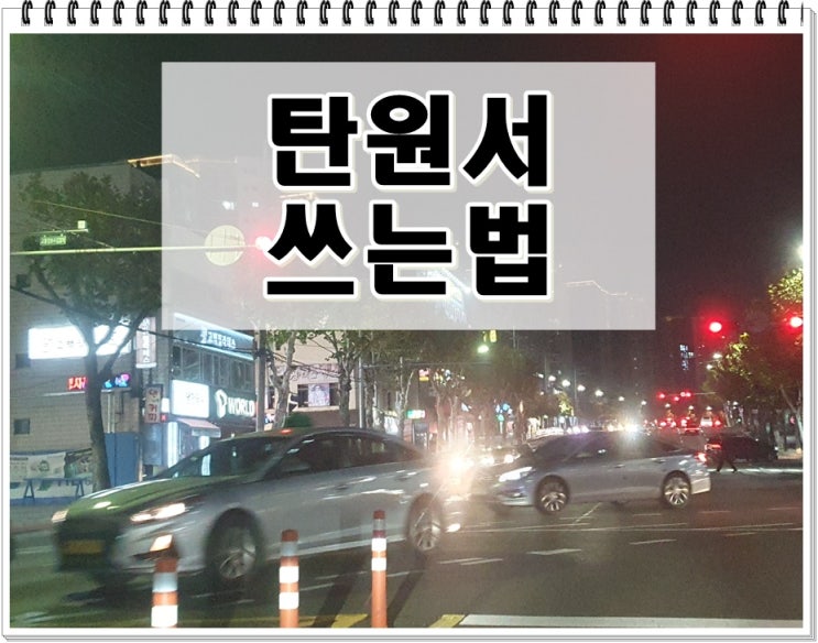  음주운전 탄원서 쓰는법 효과 있는 글쓰기 방법은