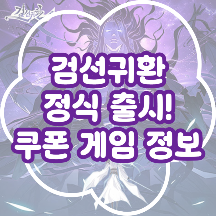  검선귀환 정식 출시! 검선귀환 쿠폰부터 게임 정보 정리 모바일 신작 추천