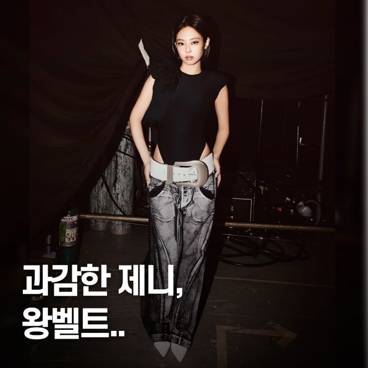  “세기말 감성 터졌다..” 제니, 20세기 왕벨트 패션 콘서트 룩