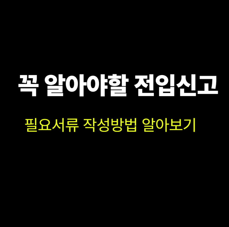 전입신고 필요 서류부터 세대원 작성·제출 발급방법 안내
