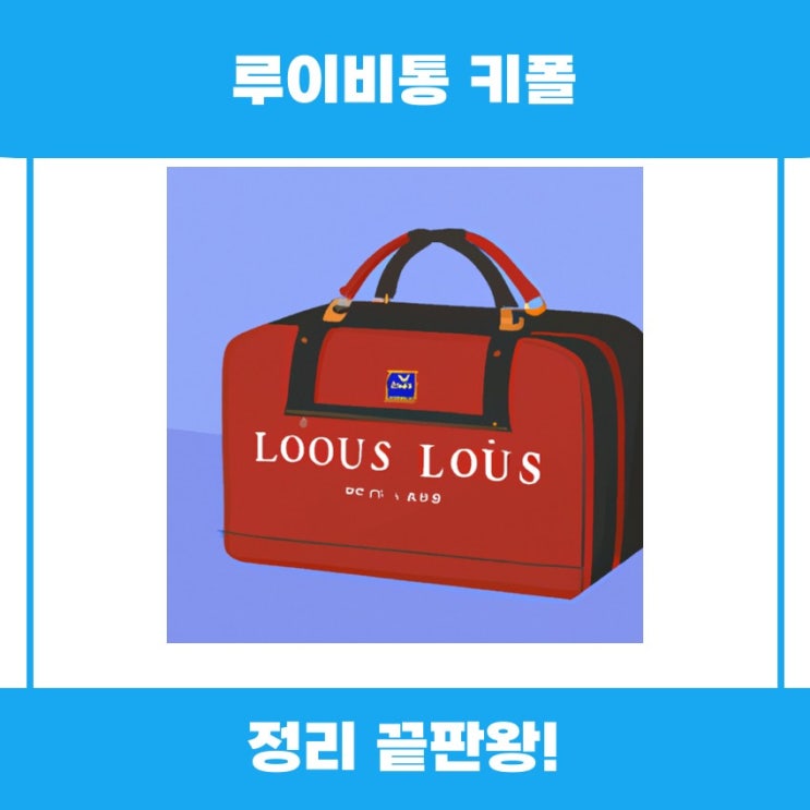  루이비통 키폴, 어떤 모델인지 함께 알아보기