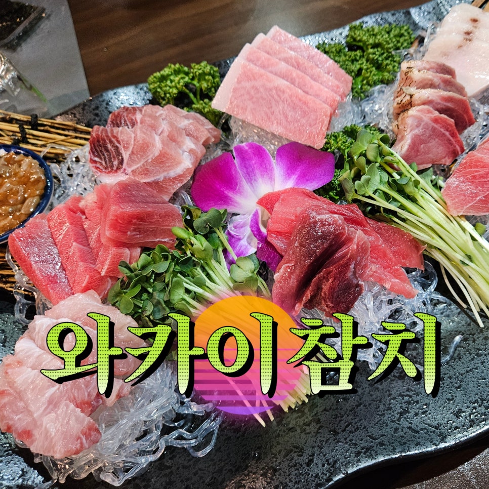 와카이참치 사진 1