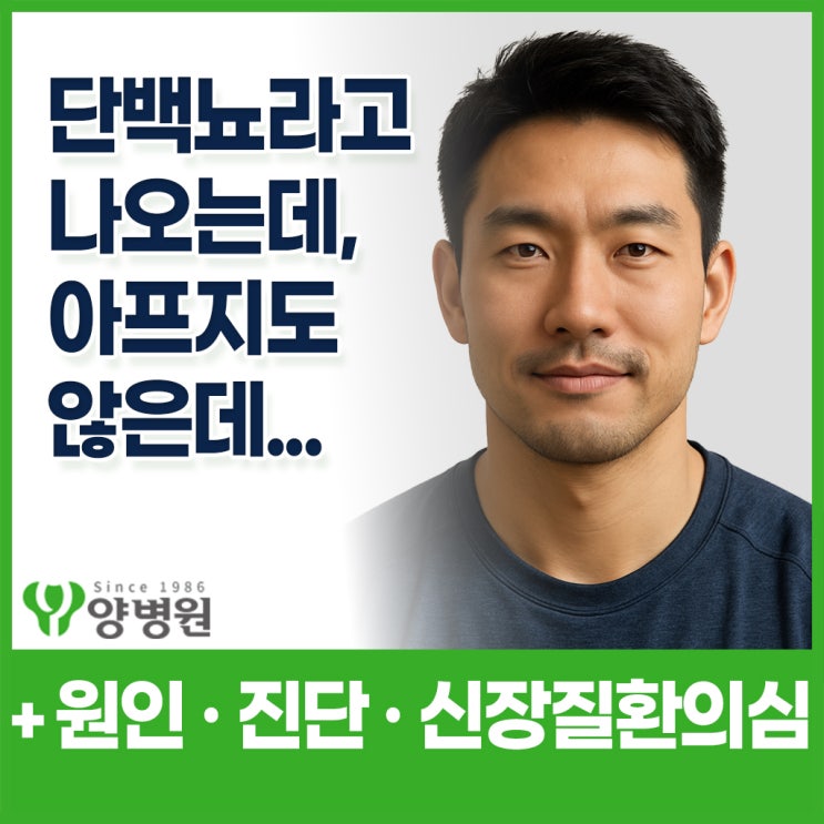  건강검진에서 단백뇨 신장질환 의심이라는데, 원인과 진단 치료는 어떻게 하나요? - 길동역 검진센터