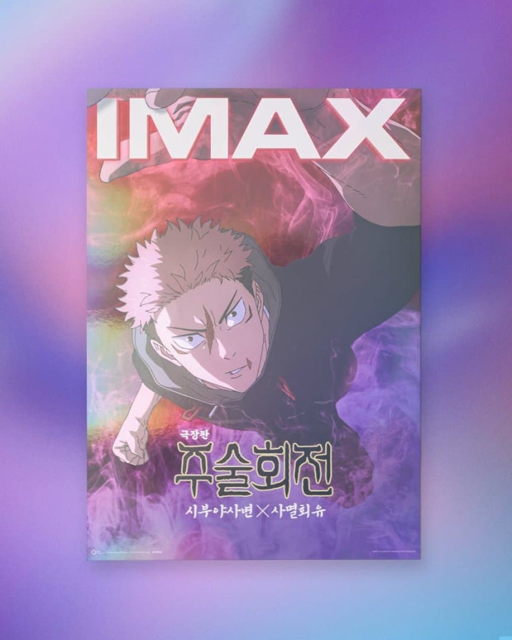  <극장판 주술회전: 시부야사변 X 사멸회유> 특별관 포스터 실물