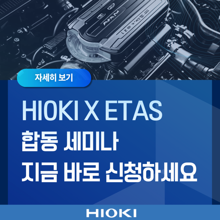  [HIOKI x ETAS 합동 세미나] 휴대용 파워 아날라이저가 바꾸는 평가와 측정의 패러다임