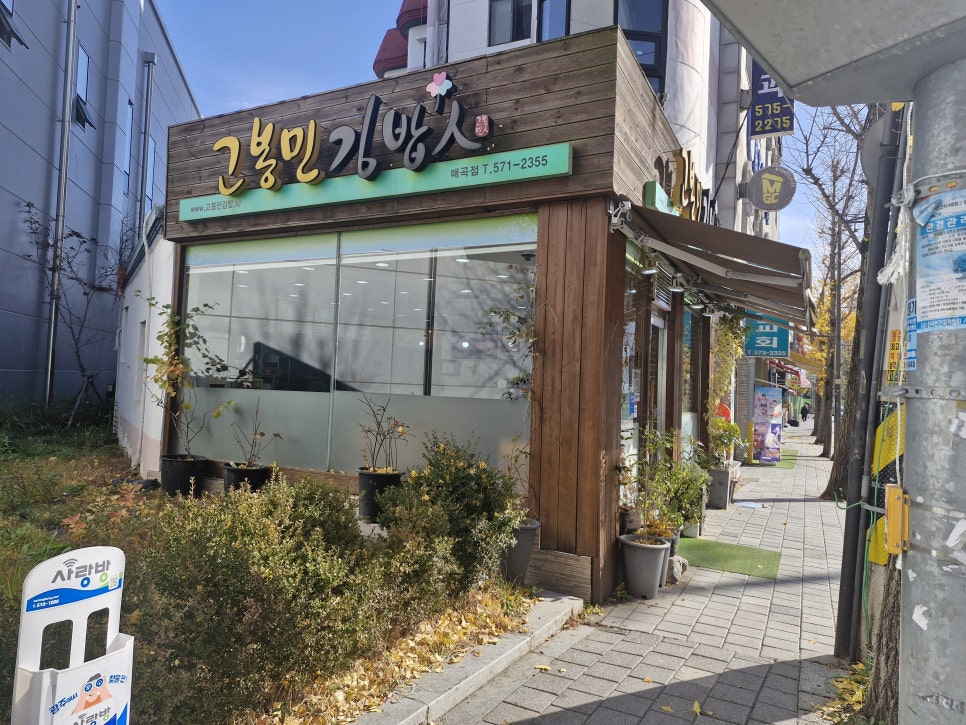 고봉민김밥인 광주매곡점 사진 1