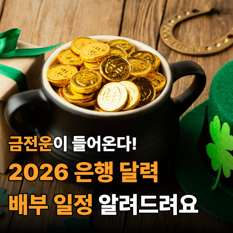 10대도 벌써부터 찾아가는 은행 달력, 배부 일정 아직도 모르신다면 진짜 늦었어요