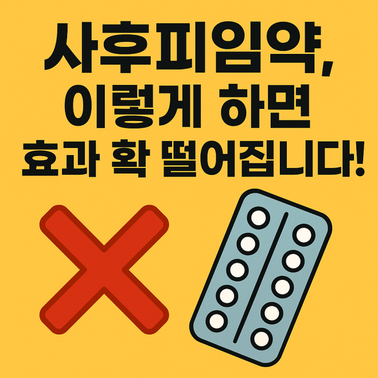  사후피임약 효과 떨어뜨리는 행동 7가지｜모르는 사이 실패 확률 높입니다