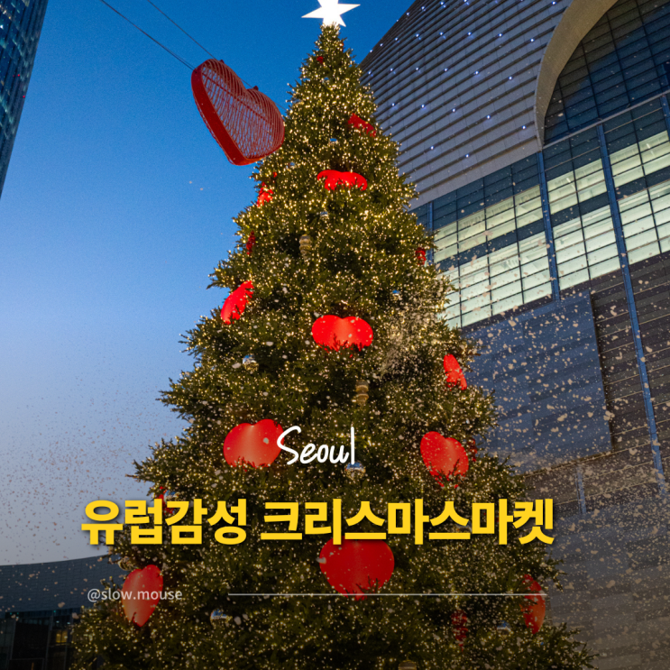  유럽 갈 필요 없다! 잠실 롯데타운 크리스마스 마켓 현장 꿀팁 모음