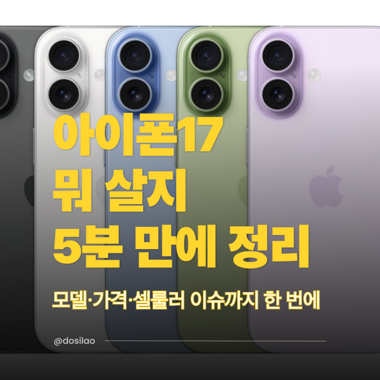  아이폰17 구입 고민될 때 읽는 실전 가이드
