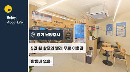 습한 날씨 빨래 걱정을 대비하는 최대 '5만원' 빨래 이용권!