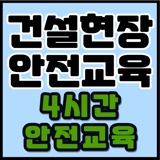 하루만에 끝내는 건설현장안전교육(4시간 안전교육)