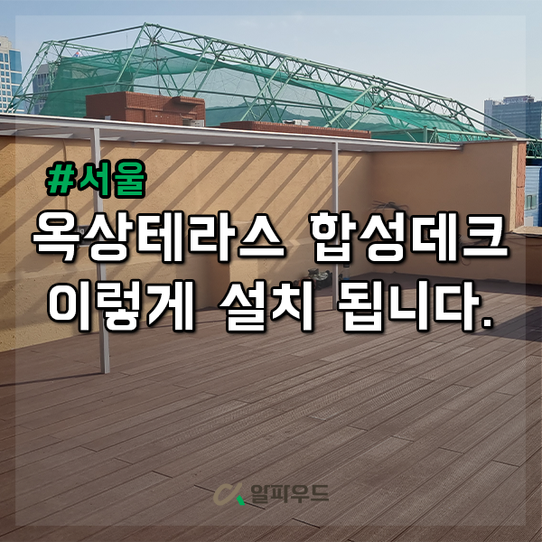 옥상테라스 합성데크 설치, 이렇게 완성됩니다 (비용 포함)