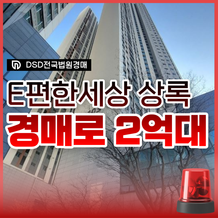  사동 이편한세상 안산아파트경매로 2억 대?