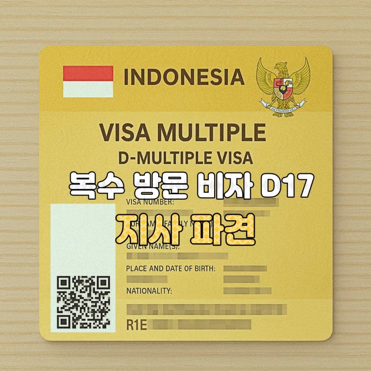  [인도네시아 비자 안내]  D17 — 지사파견 복수 방문비자 (Audit & Inspection)