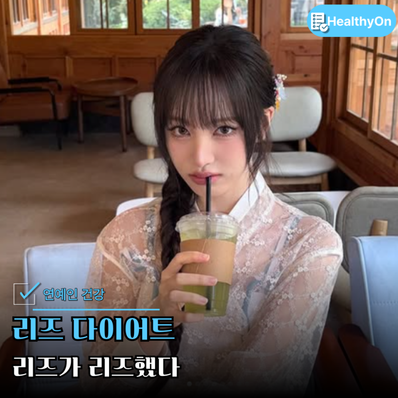 세 끼 다 먹는데 왜 살이 더 빠져? 아이브 리즈 다이어트 식단, 항상 이쁘네요