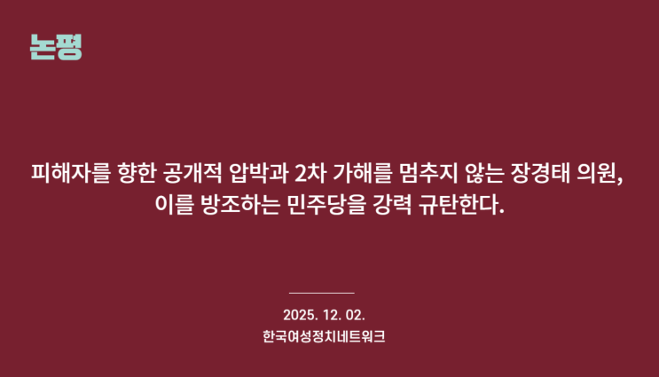"<b>장경태</b> 의원 <b>2차 가해</b> 방조하는 더불어민주당 강력 규탄"