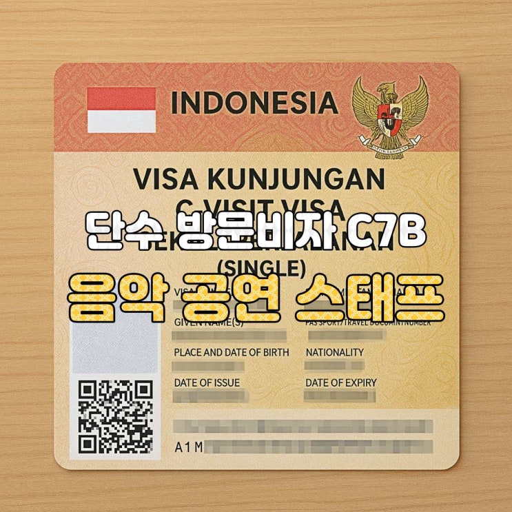  [인도네시아 비자 가이드] C7B 비자 — 음악 공연 스태프·크루 단수 방문비자 총정리