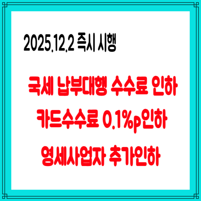 <b>국세 납부 카드 수수료 인하</b>
