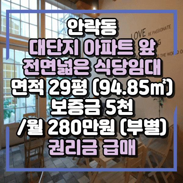  안락동 아파트 단지 앞 메인자리 전면넓은 상가임대, 급매 식당자리 임대, 대단지 아파트 앞 상가 임대, 김밥집, 프랜차이즈 커피등