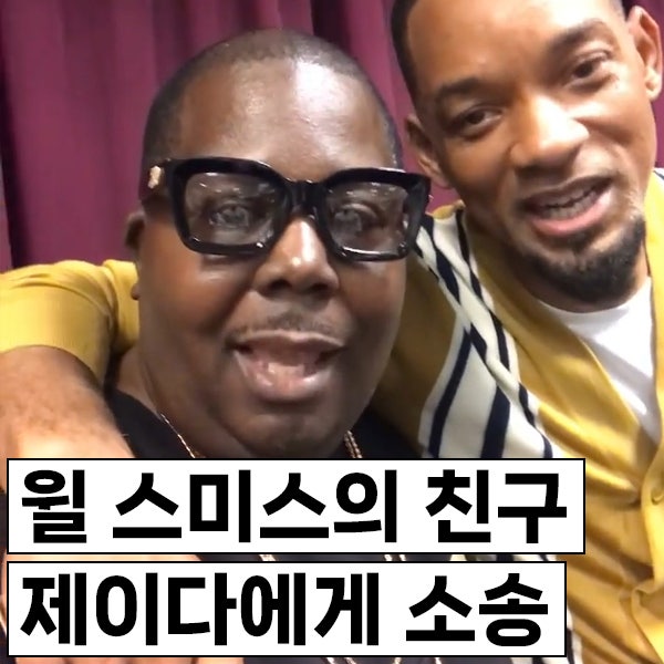 윌 스미스의 40년 지기 친구가 제이다 핀켓 스미스에게 300만 달러 약 40억 소송, 이유는?