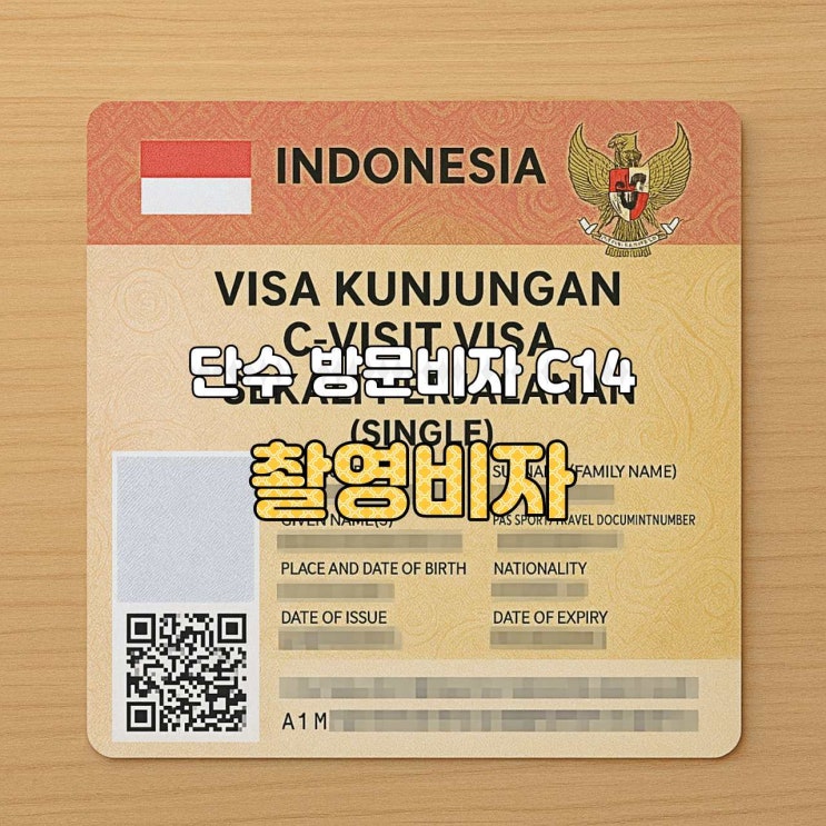  [인도네시아 비자 가이드] C14 촬영 비자 — 신청 절차, 필요서류, 촬영허가 완벽 안내