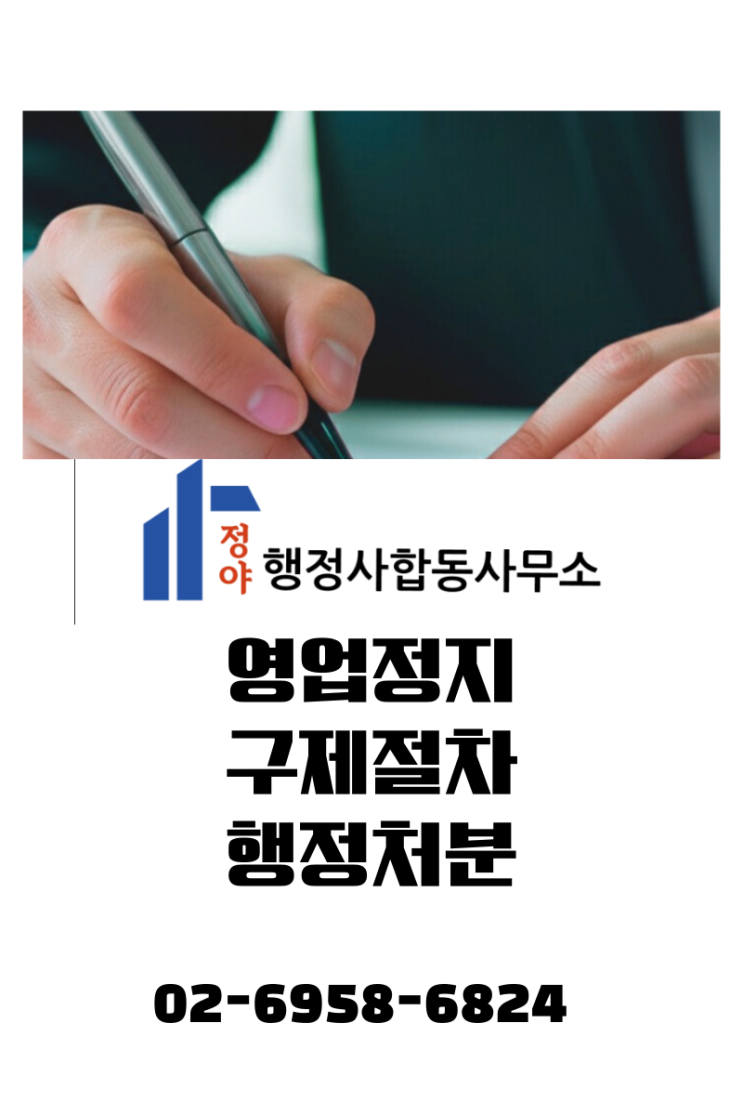  [영업정지 구제 절차] 처분 대응을 위한 이의신청 및 집행정지 신청