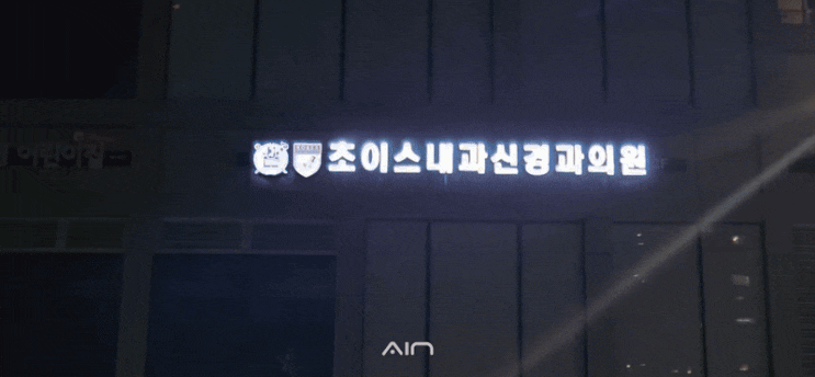  서울 용산 내과·외과 병원 간판 시공 – 알루미늄 타카 채널 + 스테인리스 레이저 타공 + 실내 사인물 구성