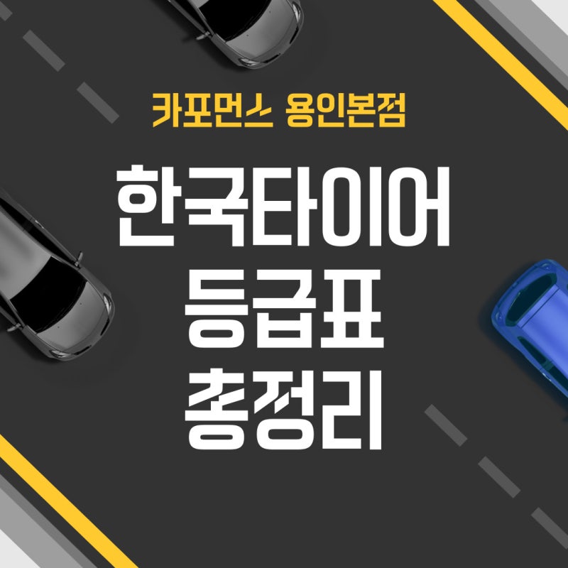 한국타이어 등급표 가격표 브랜드 종류 비교 총정리