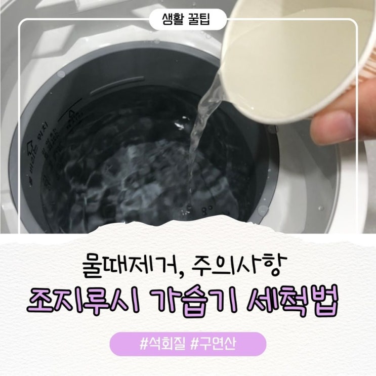  조지루시가습기 구연산 세척은 이렇게만 하세요 (물때 제거, 주의 사항 포함)